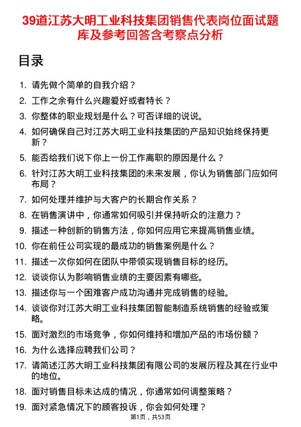 39道江苏大明工业科技集团销售代表岗位面试题库及参考回答含考察点分析