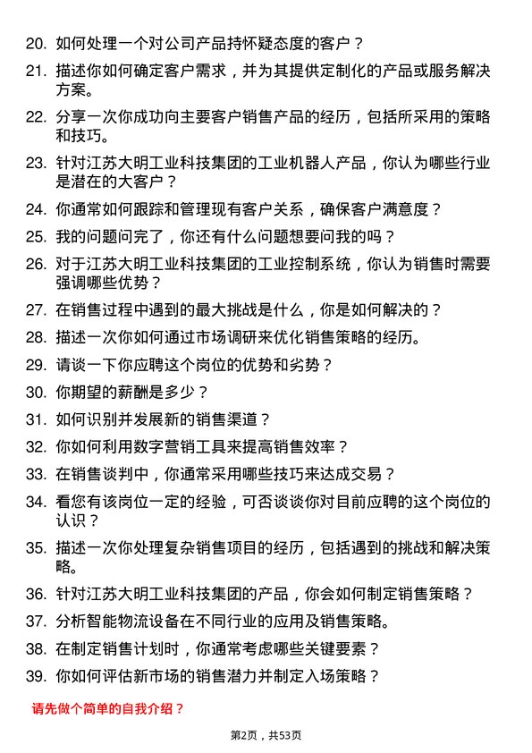 39道江苏大明工业科技集团销售代表岗位面试题库及参考回答含考察点分析