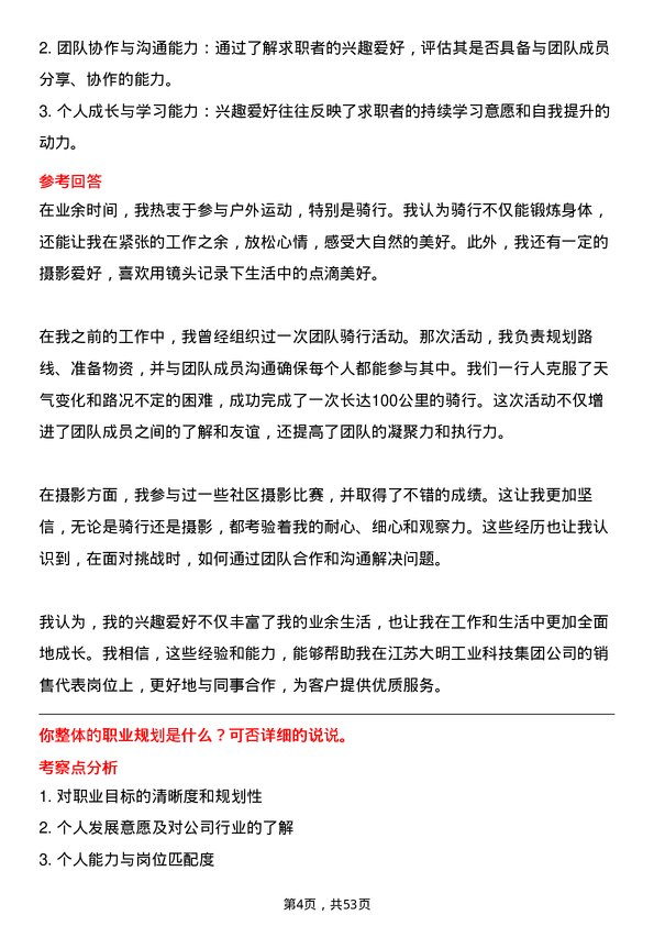 39道江苏大明工业科技集团销售代表岗位面试题库及参考回答含考察点分析