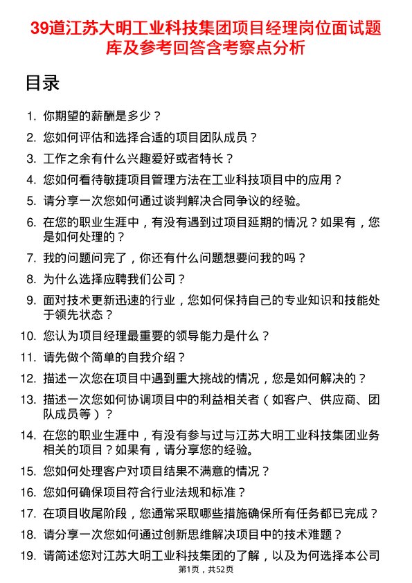 39道江苏大明工业科技集团项目经理岗位面试题库及参考回答含考察点分析