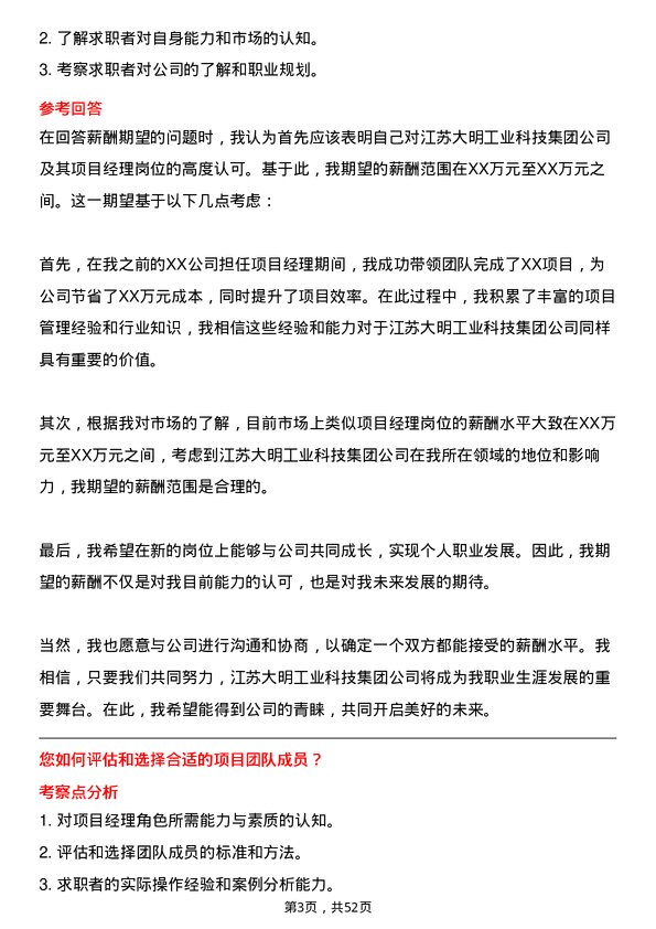 39道江苏大明工业科技集团项目经理岗位面试题库及参考回答含考察点分析