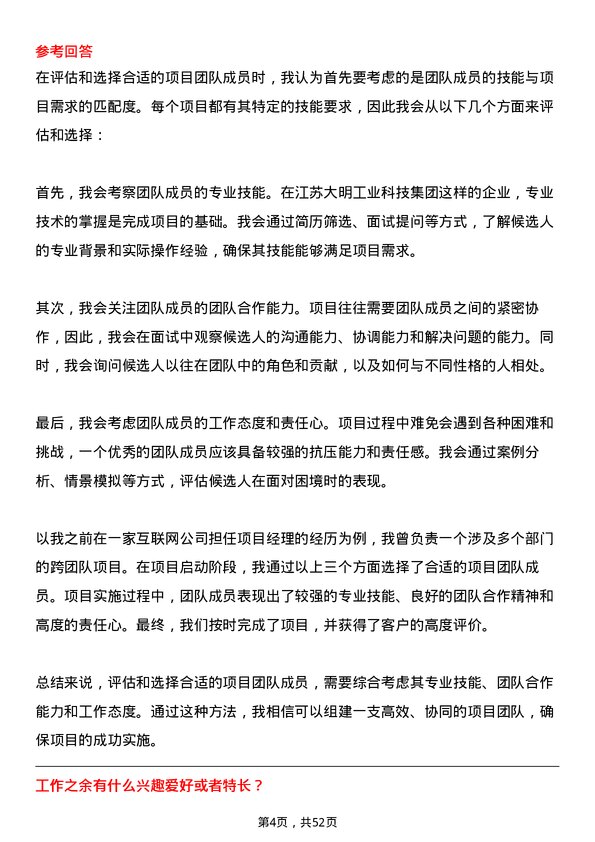 39道江苏大明工业科技集团项目经理岗位面试题库及参考回答含考察点分析