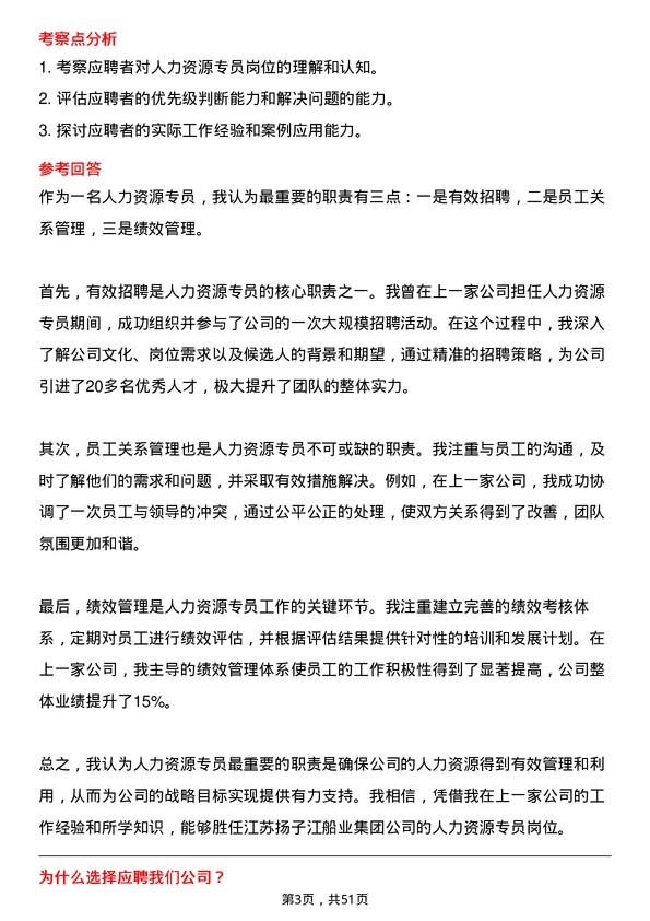 39道江苏扬子江船业集团人力资源专员岗位面试题库及参考回答含考察点分析