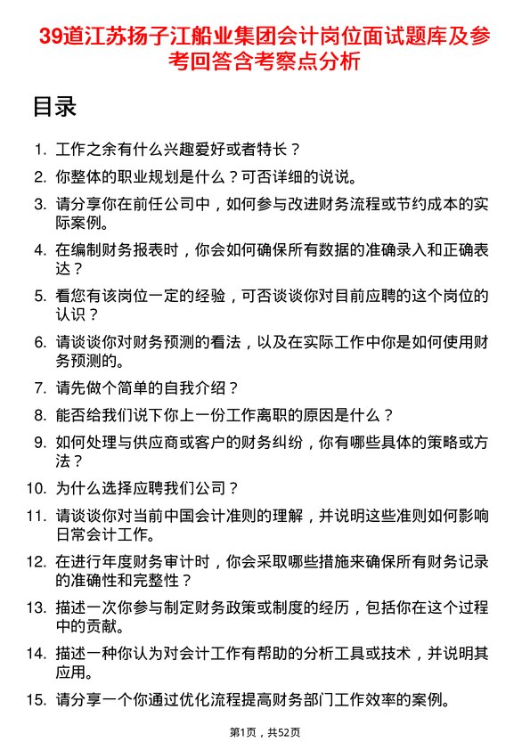 39道江苏扬子江船业集团会计岗位面试题库及参考回答含考察点分析