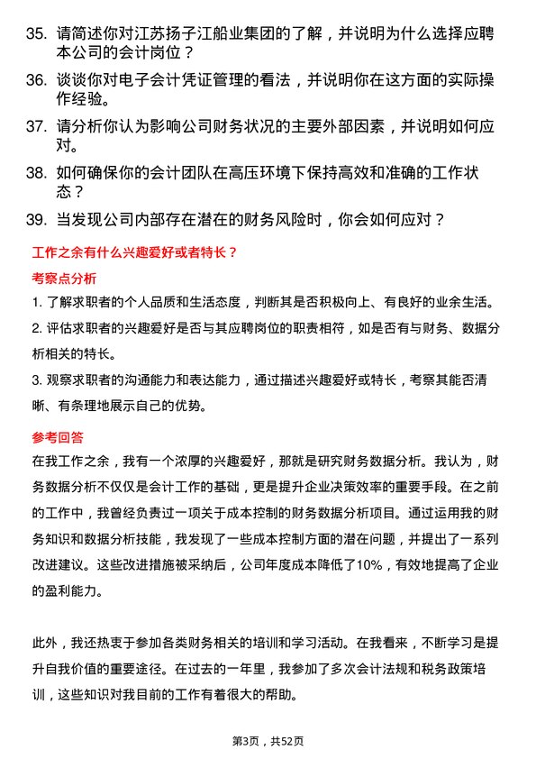 39道江苏扬子江船业集团会计岗位面试题库及参考回答含考察点分析