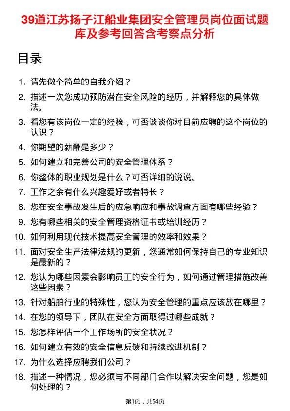 39道江苏扬子江船业集团安全管理员岗位面试题库及参考回答含考察点分析