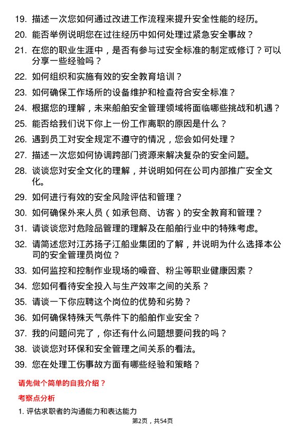 39道江苏扬子江船业集团安全管理员岗位面试题库及参考回答含考察点分析