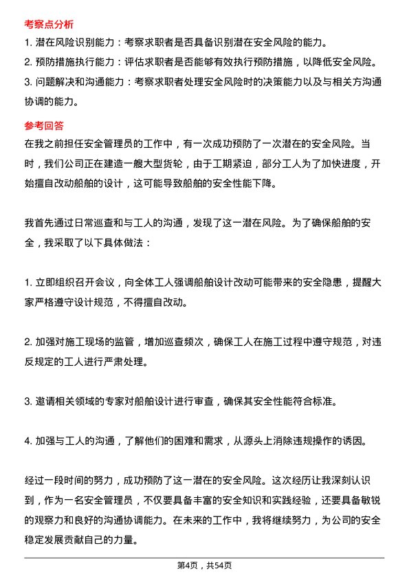 39道江苏扬子江船业集团安全管理员岗位面试题库及参考回答含考察点分析