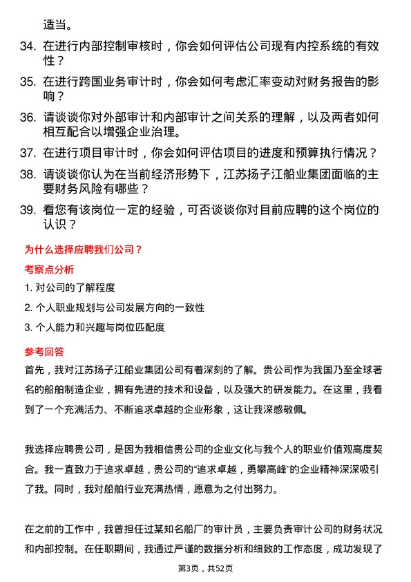 39道江苏扬子江船业集团审计员岗位面试题库及参考回答含考察点分析