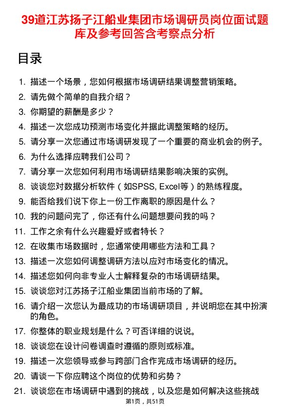 39道江苏扬子江船业集团市场调研员岗位面试题库及参考回答含考察点分析