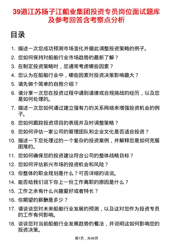 39道江苏扬子江船业集团投资专员岗位面试题库及参考回答含考察点分析