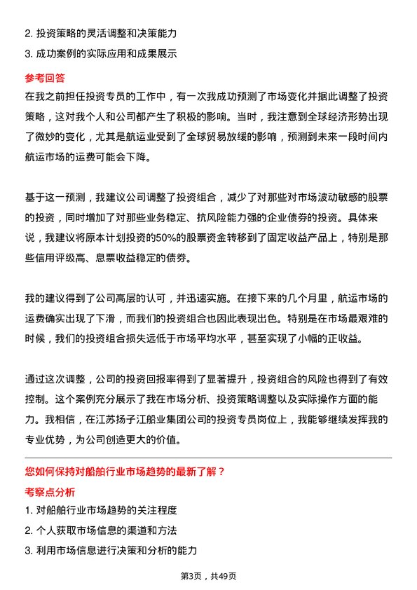 39道江苏扬子江船业集团投资专员岗位面试题库及参考回答含考察点分析