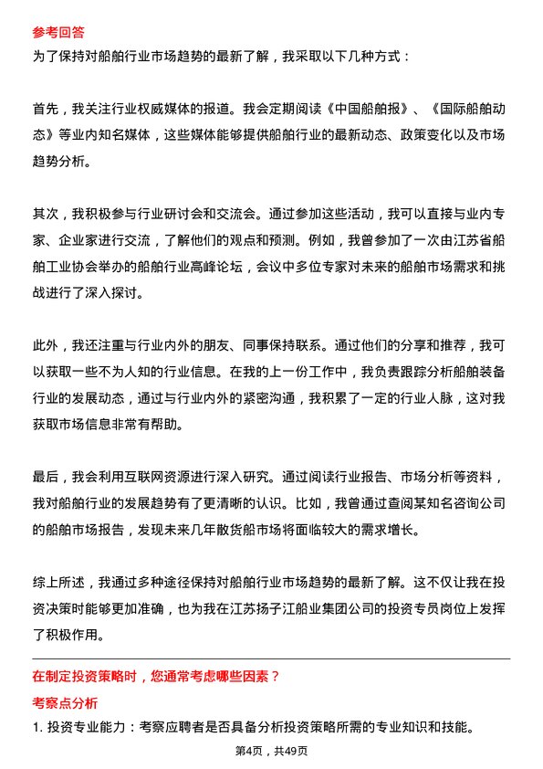 39道江苏扬子江船业集团投资专员岗位面试题库及参考回答含考察点分析