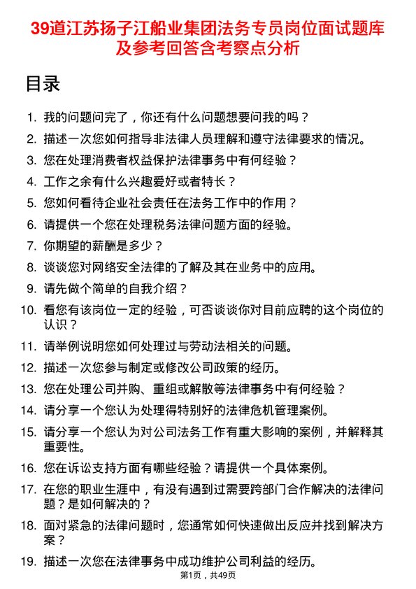 39道江苏扬子江船业集团法务专员岗位面试题库及参考回答含考察点分析