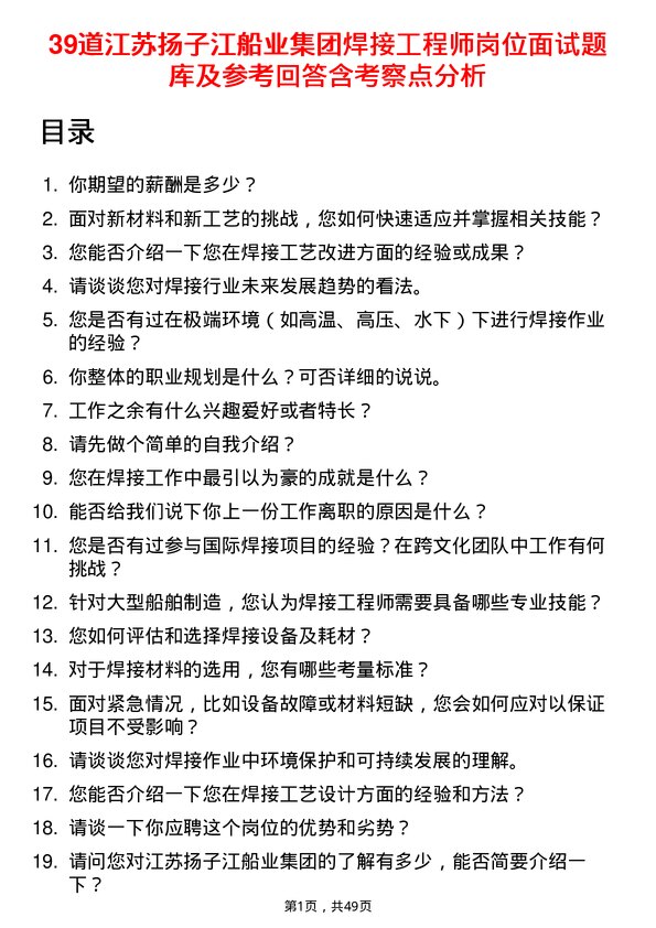 39道江苏扬子江船业集团焊接工程师岗位面试题库及参考回答含考察点分析