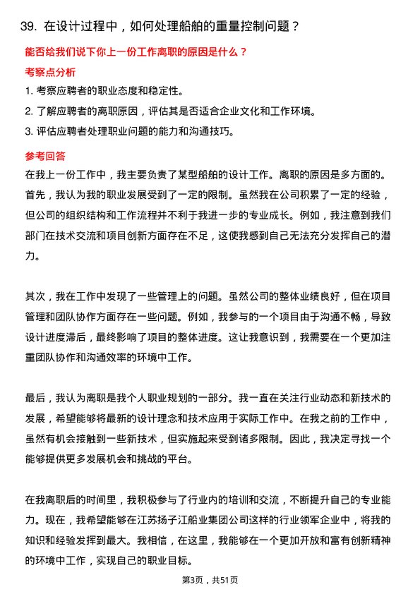 39道江苏扬子江船业集团船舶设计师岗位面试题库及参考回答含考察点分析