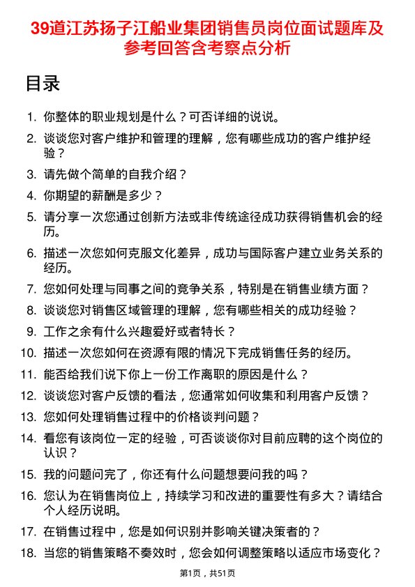 39道江苏扬子江船业集团销售员岗位面试题库及参考回答含考察点分析