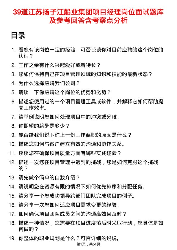 39道江苏扬子江船业集团项目经理岗位面试题库及参考回答含考察点分析