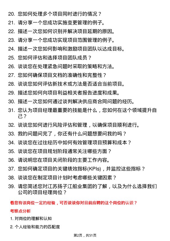 39道江苏扬子江船业集团项目经理岗位面试题库及参考回答含考察点分析