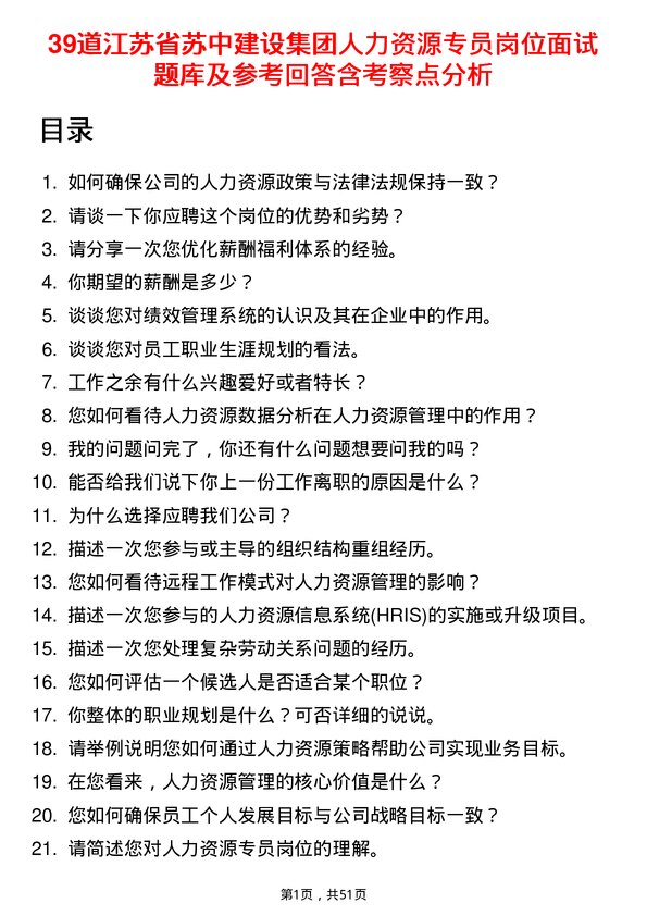 39道江苏省苏中建设集团人力资源专员岗位面试题库及参考回答含考察点分析