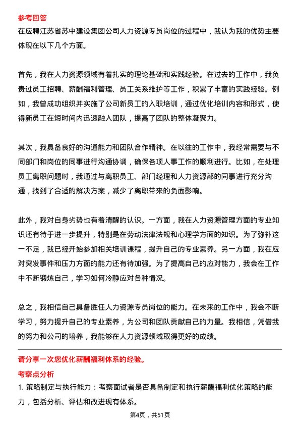 39道江苏省苏中建设集团人力资源专员岗位面试题库及参考回答含考察点分析