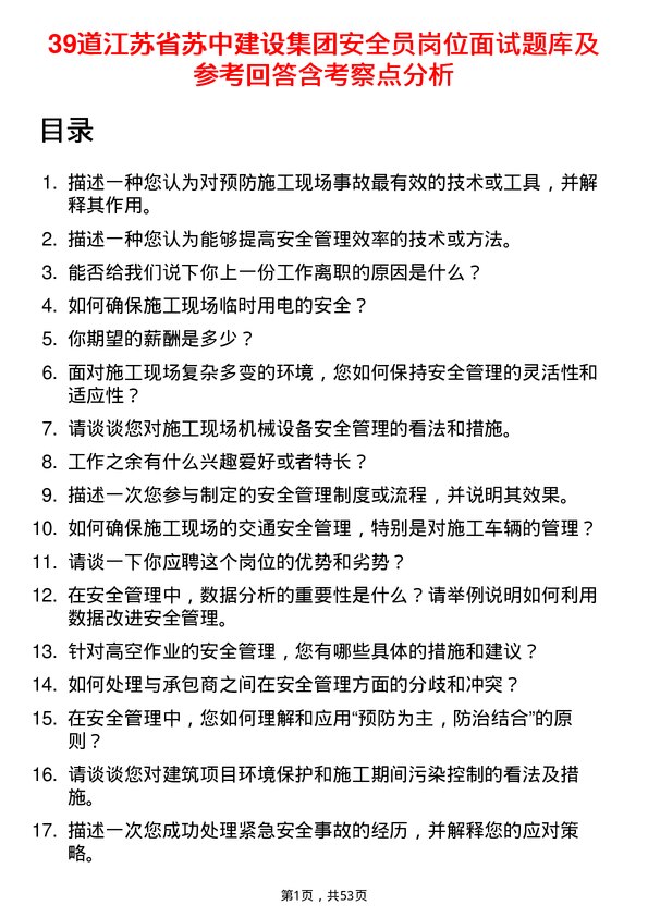 39道江苏省苏中建设集团安全员岗位面试题库及参考回答含考察点分析