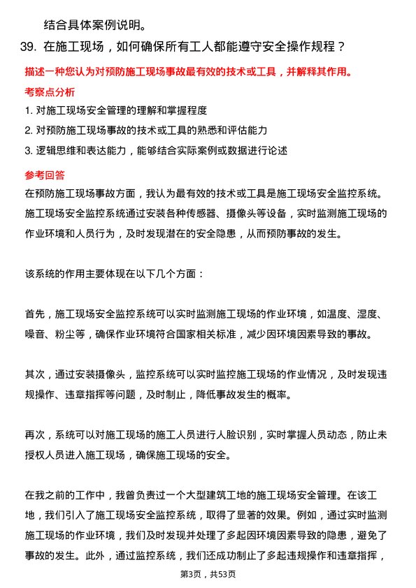 39道江苏省苏中建设集团安全员岗位面试题库及参考回答含考察点分析