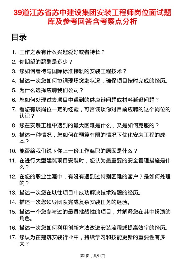 39道江苏省苏中建设集团安装工程师岗位面试题库及参考回答含考察点分析