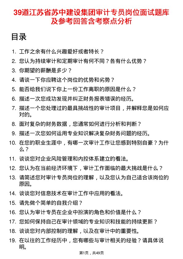 39道江苏省苏中建设集团审计专员岗位面试题库及参考回答含考察点分析