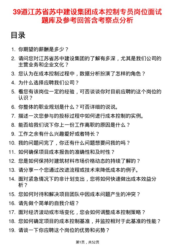 39道江苏省苏中建设集团成本控制专员岗位面试题库及参考回答含考察点分析