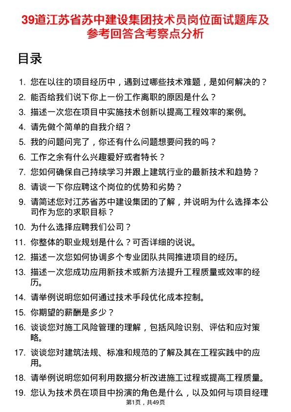 39道江苏省苏中建设集团技术员岗位面试题库及参考回答含考察点分析