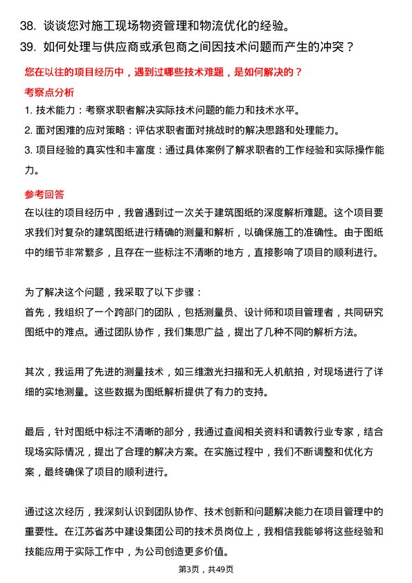 39道江苏省苏中建设集团技术员岗位面试题库及参考回答含考察点分析