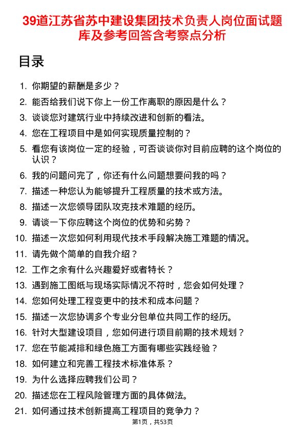 39道江苏省苏中建设集团技术负责人岗位面试题库及参考回答含考察点分析