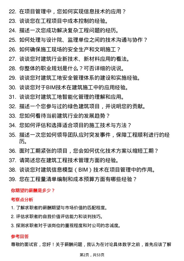 39道江苏省苏中建设集团技术负责人岗位面试题库及参考回答含考察点分析