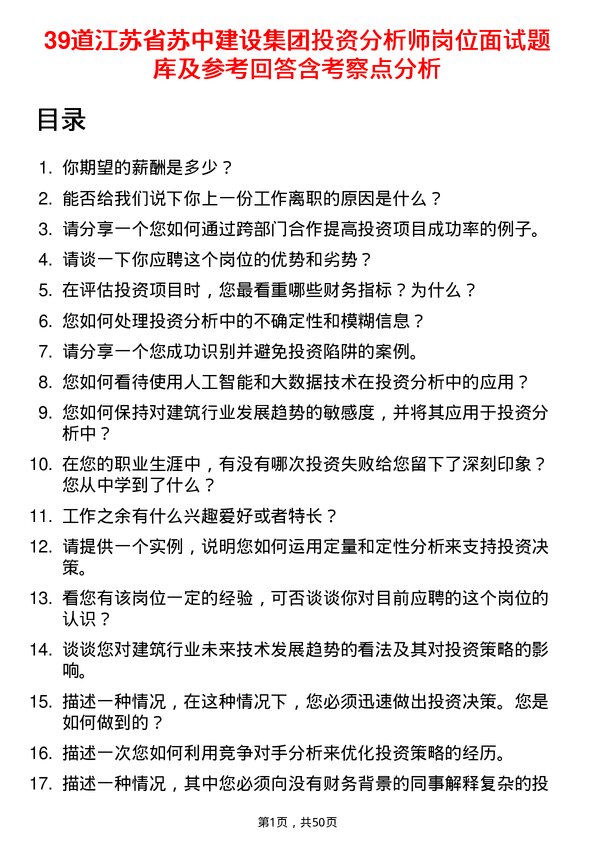 39道江苏省苏中建设集团投资分析师岗位面试题库及参考回答含考察点分析