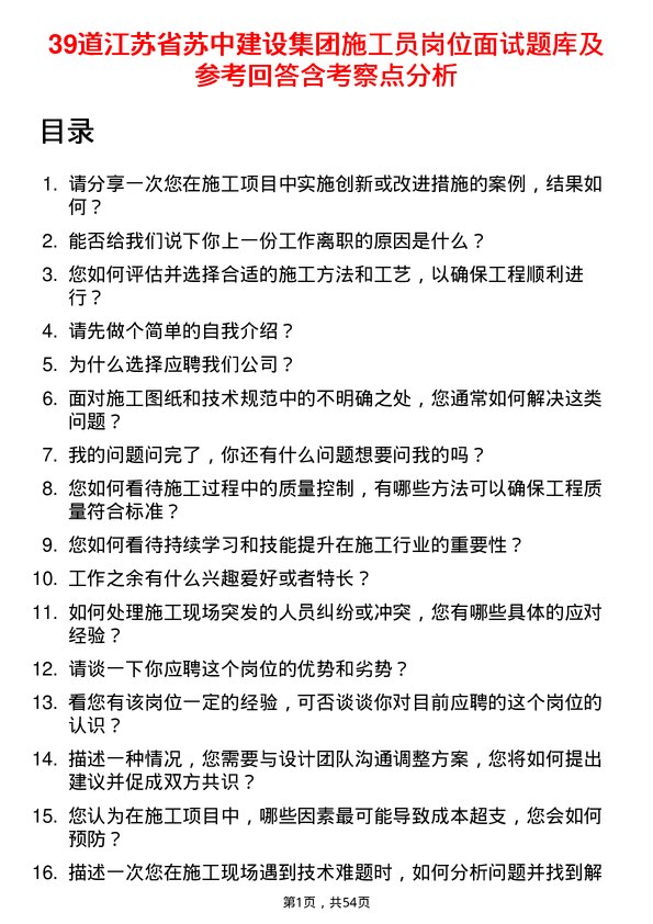 39道江苏省苏中建设集团施工员岗位面试题库及参考回答含考察点分析