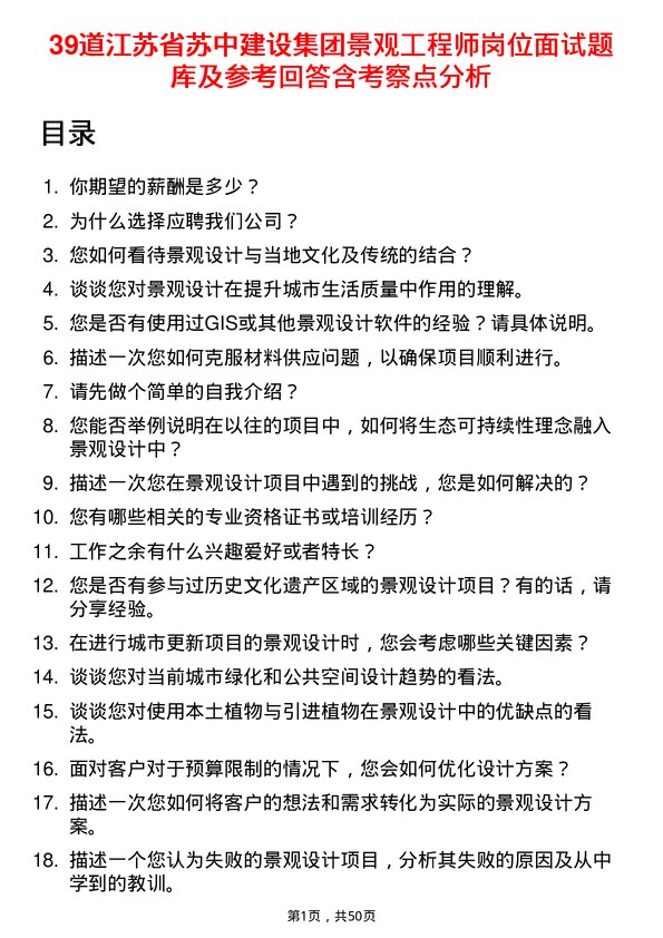 39道江苏省苏中建设集团景观工程师岗位面试题库及参考回答含考察点分析