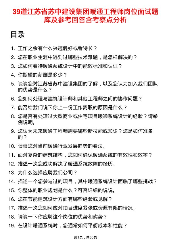 39道江苏省苏中建设集团暖通工程师岗位面试题库及参考回答含考察点分析