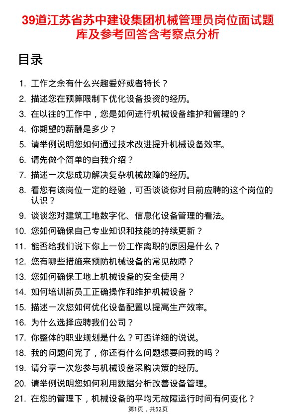 39道江苏省苏中建设集团机械管理员岗位面试题库及参考回答含考察点分析