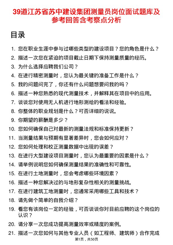 39道江苏省苏中建设集团测量员岗位面试题库及参考回答含考察点分析