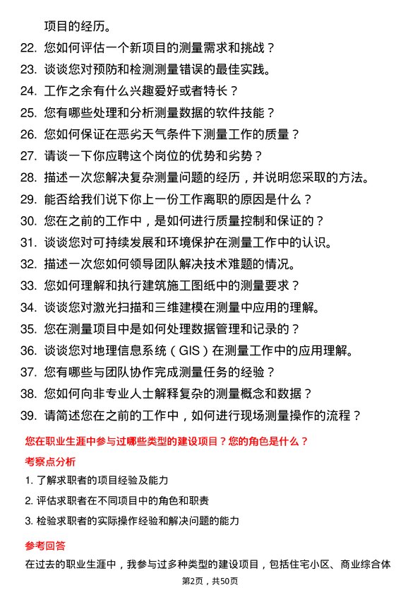 39道江苏省苏中建设集团测量员岗位面试题库及参考回答含考察点分析