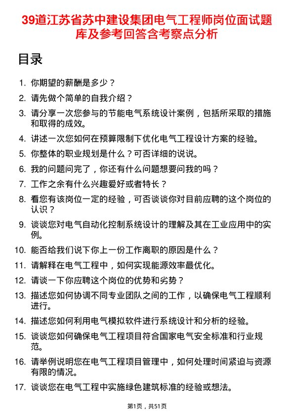 39道江苏省苏中建设集团电气工程师岗位面试题库及参考回答含考察点分析