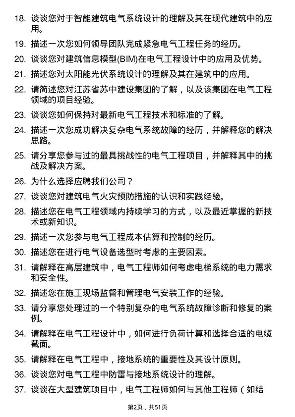 39道江苏省苏中建设集团电气工程师岗位面试题库及参考回答含考察点分析