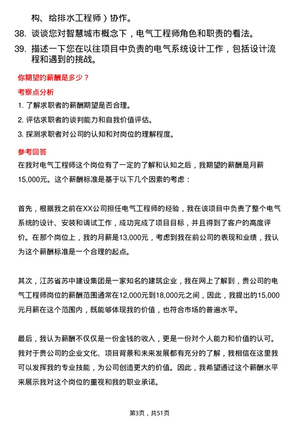 39道江苏省苏中建设集团电气工程师岗位面试题库及参考回答含考察点分析