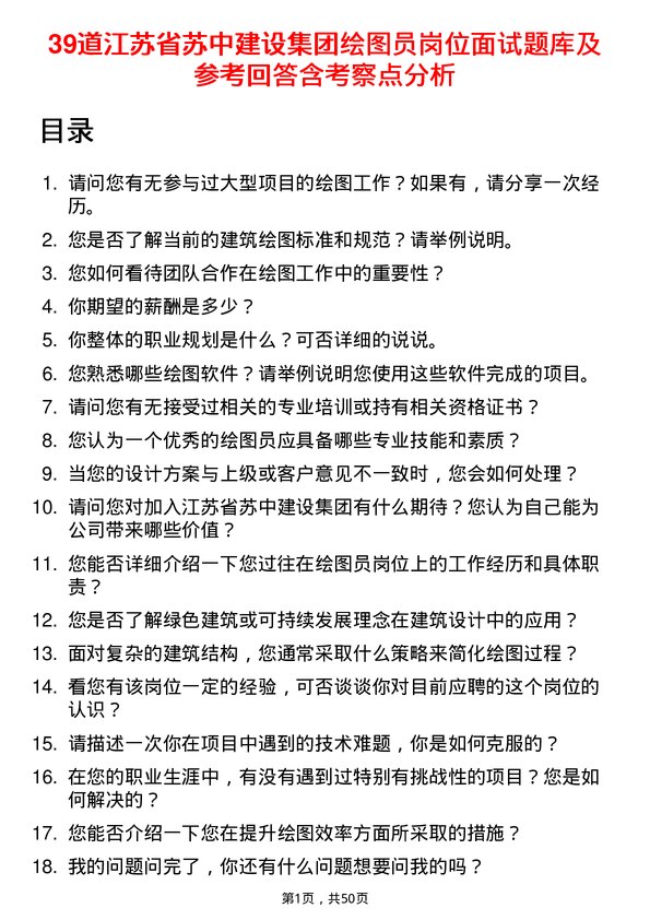 39道江苏省苏中建设集团绘图员岗位面试题库及参考回答含考察点分析