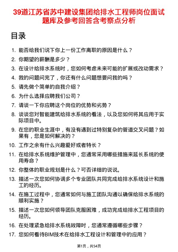 39道江苏省苏中建设集团给排水工程师岗位面试题库及参考回答含考察点分析