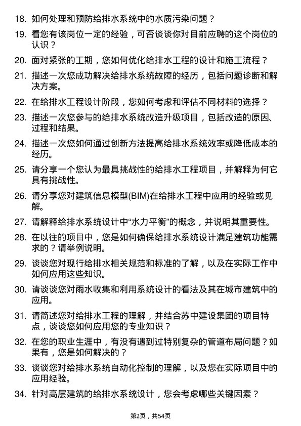 39道江苏省苏中建设集团给排水工程师岗位面试题库及参考回答含考察点分析