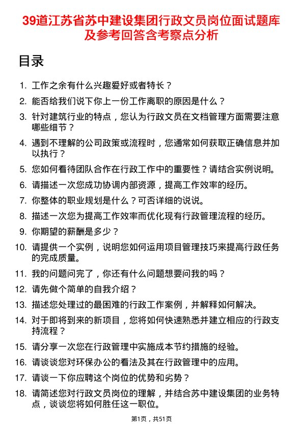 39道江苏省苏中建设集团行政文员岗位面试题库及参考回答含考察点分析