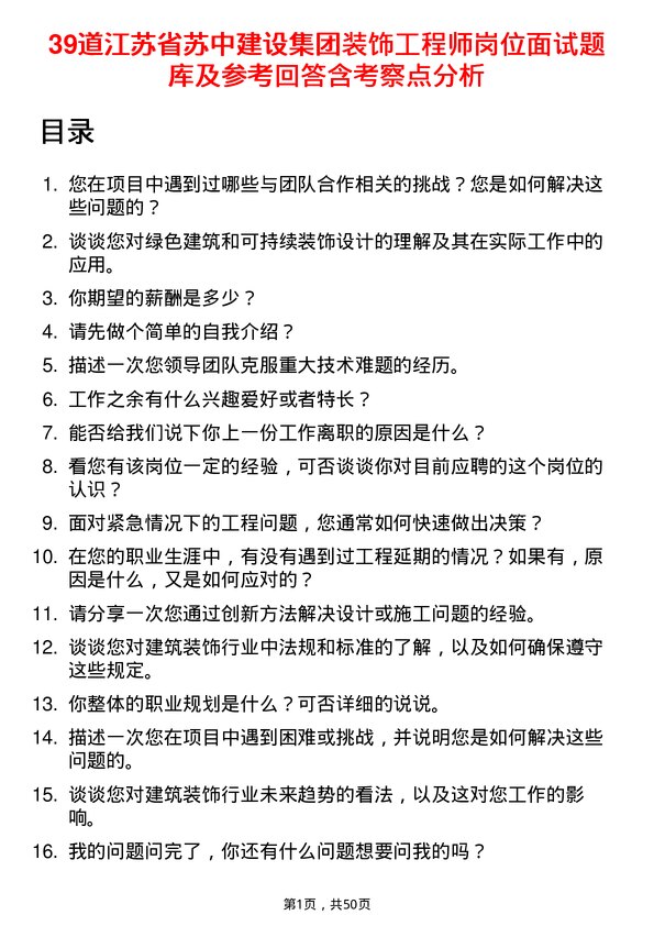 39道江苏省苏中建设集团装饰工程师岗位面试题库及参考回答含考察点分析