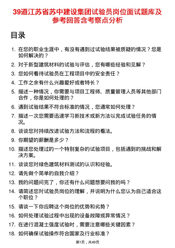 39道江苏省苏中建设集团试验员岗位面试题库及参考回答含考察点分析